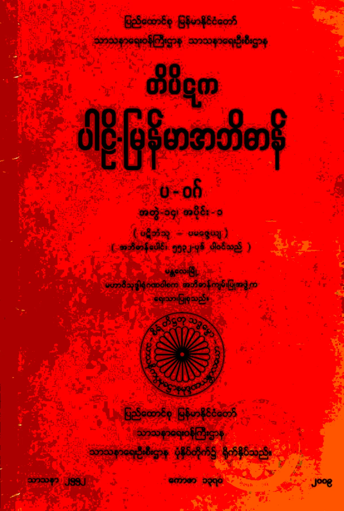 ၁၆။ ပ-ဝဂ္၊ အတြဲ-၁၄၊ အပုိင္း-၁။ (ပဋိဘံသု - ပမေဇၨယ်).pdf